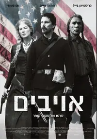 פוסטר הסרט אויבים