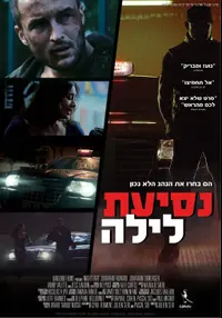 פוסטר הסרט נסיעת לילה