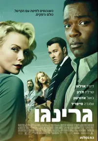 פוסטר הסרט גרינגו