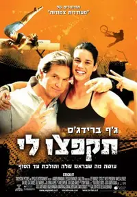 פוסטר הסרט תקפצו לי