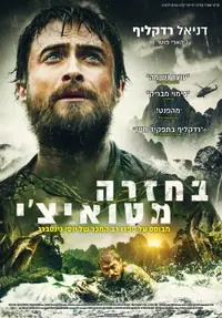 פוסטר הסרט בחזרה מטואיצ?י