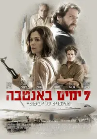 פוסטר הסרט שבעה ימים באנטבה