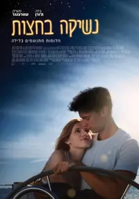 פוסטר הסרט נשיקה בחצות