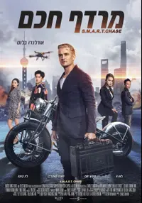 פוסטר הסרט מרדף חכם