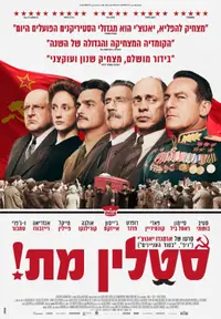 פוסטר הסרט סטאלין מת