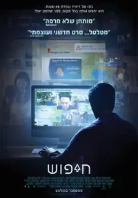 פוסטר הסרט חיפוש