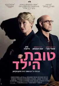 פוסטר הסרט טובת הילד