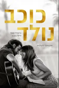 פוסטר הסרט כוכב נולד