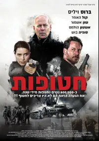 פוסטר הסרט חטופות