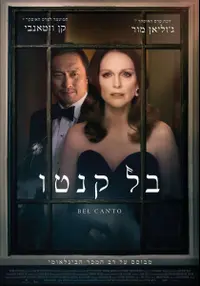 פוסטר הסרט בל קנטו