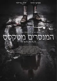 פוסטר הסרט המנסרים מטקסס