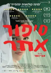 פוסטר הסרט סיפור אחר