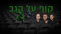 קוף על הגב - פרק 5 (צילום מסך)