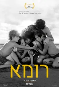 פוסטר הסרט רומא