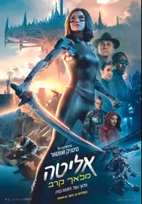 פוסטר הסרט אליטה מלאך קרב