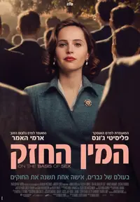 פוסטר הסרט המין החזק