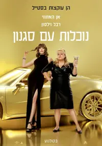 פוסטר הסרט נוכלות עם סגנון