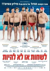 פוסטר הסרט לשחות או לא להיות