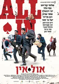פוסטר הסרט אול אין