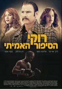 פוסטר הסרט רוקי הסיפור האמיתי