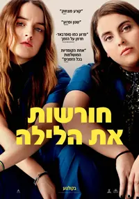 פוסטר הסרט חורשות את הלילה