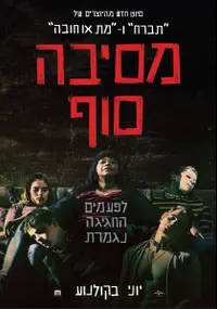 פוסטר הסרט מסיבה סוף