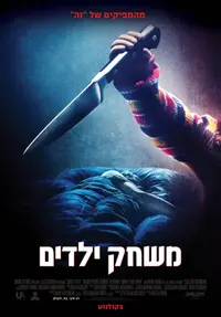 פוסטר הסרט משחק ילדים