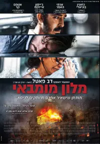 פוסטר הסרט מלון מומבאי