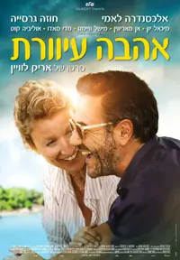 פוסטר הסרט אהבה עיוורת