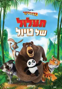 פוסטר הסרט תעלול של טיול
