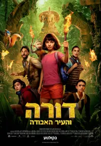 מתוך הסרט דורה והעיר האבודה