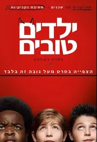 פוסטר הסרט ילדים טובים