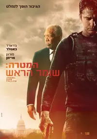 פוסטר הסרט המטרה שומר הראש