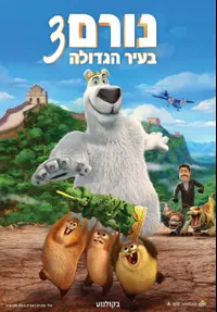 פוסטר הסרט נורם בעיר הגדולה 3