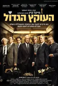 פוסטר הסרט העוקץ הגדול