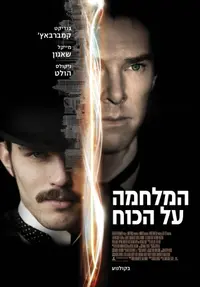 פוסטר הסרט המלחמה על הכוח