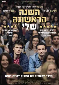 פוסטר הסרט השנה הראשונה שלי