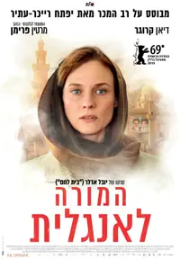 פוסטר הסרט המורה לאנגלית