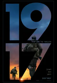 פוסטר הסרט 1917