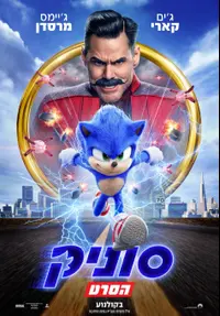 פוסטר הסרט סוניק הקיפוד