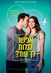 פוסטר הסרט אפשר לגלות לך סוד?