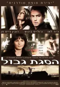 פוסטר הסרט הסגת גבול