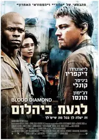 לגעת ביהלום פוסטר הסרט בעברית