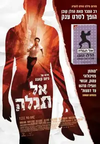 פוסטר הסרט אל תגלה