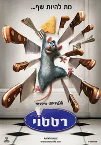 פוסטר הסרט רטטוי