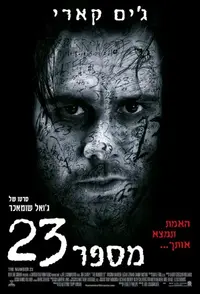 מספר 23