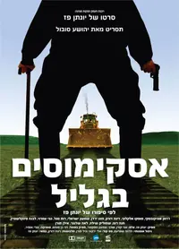 פוסטר הסרט אסקימוסים בגליל