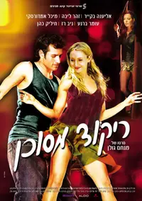 פוסטר הסרט ריקוד מסוכן