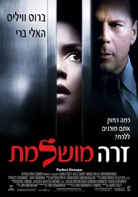 פוסטר הסרט זרה מושלמת