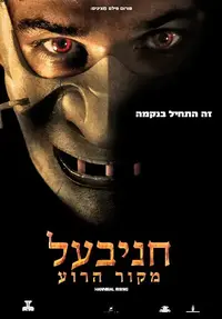 חניבעל - מקור הרוע